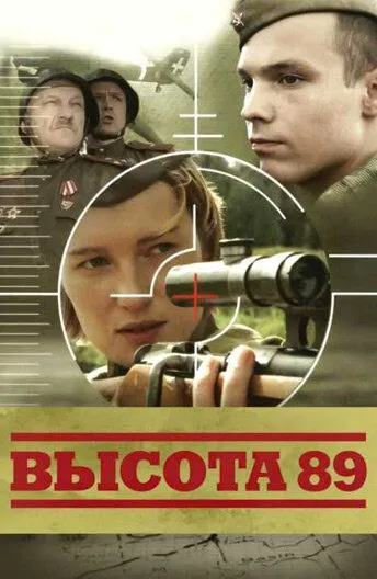 Постер к Высота 89