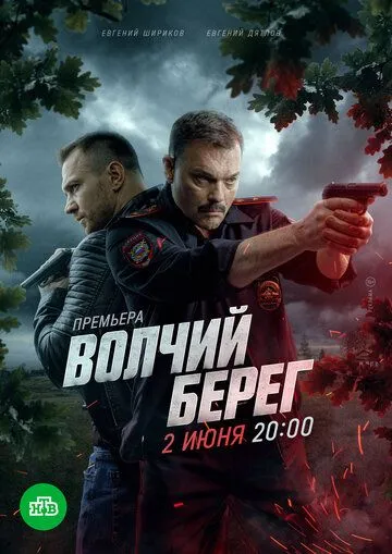Постер к Волчий берег