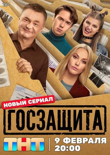 Постер к Госзащита сериал