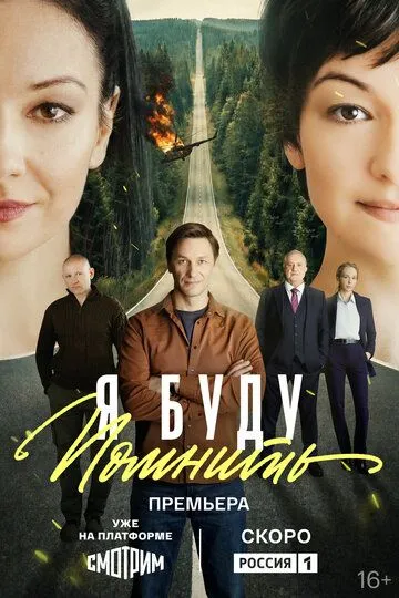 Постер к Я буду помнить