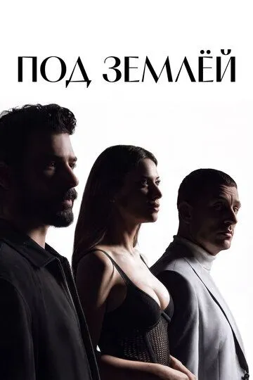 Под землёй сериал