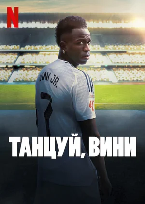 Танцуй, Вини