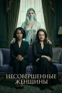 Неидеальные женщины