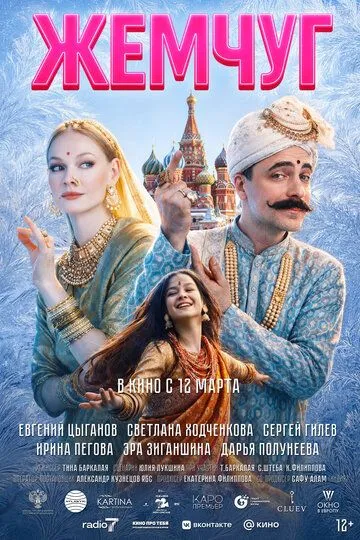 Жемчуг Фильм