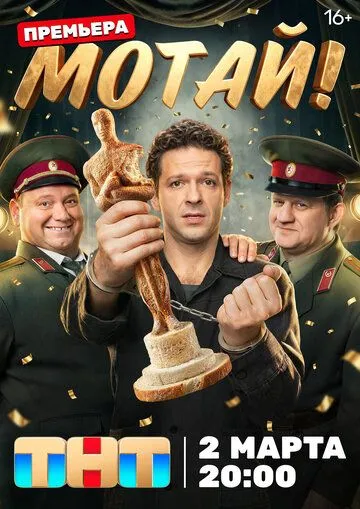 Мотай! сериал