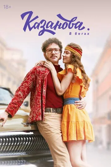 Казанова 3 сезон