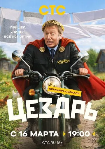 Цезарь сериал
