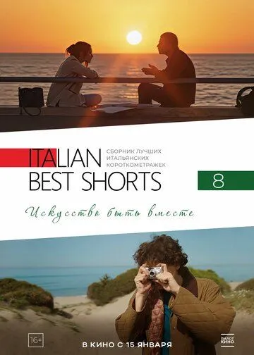 Italian Best Shorts 8: Искусство быть вместе