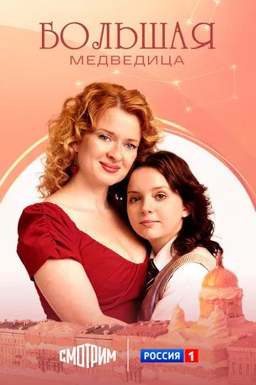 Большая медведица сериал