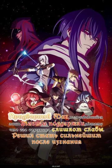 Придворный маг, пользовавшийся лишь магией поддержки