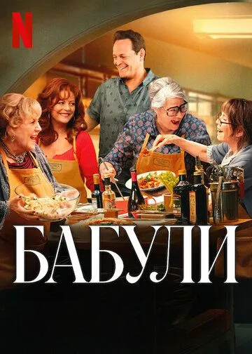 Бабули Фильм