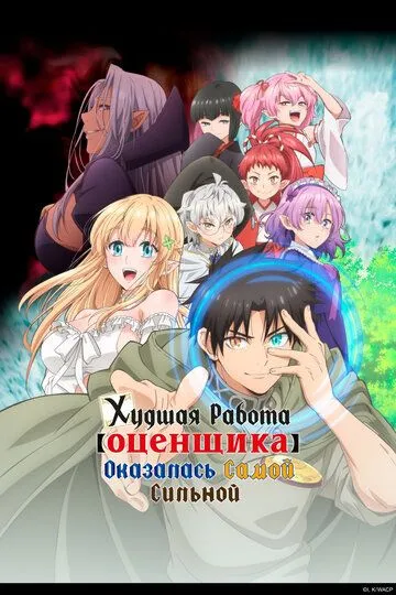 Постер к Худшая работа «оценщика» оказалась самой сильной