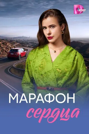 Постер к Марафон сердца