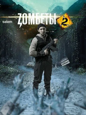 Постер к Зомбеты