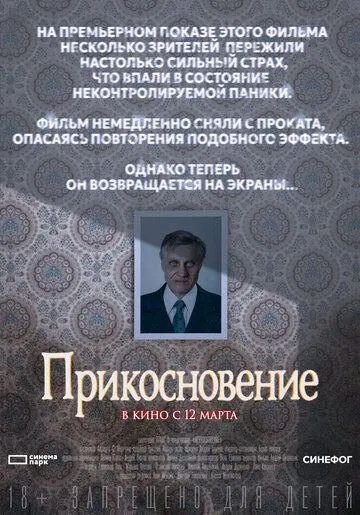 Постер к Прикосновение