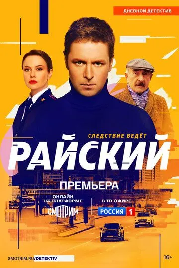 Постер к Райский