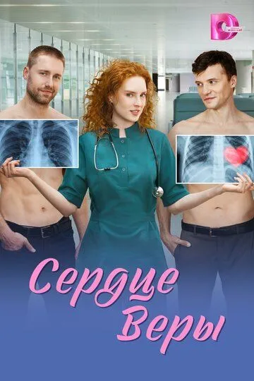 Постер к Сердце Веры