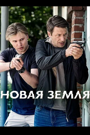 Новая земля сериал