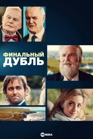 Финальный дубль