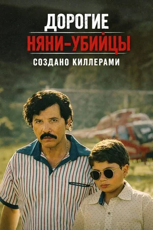 Постер к Дорогие няни-убийцы: Выращенный киллерами