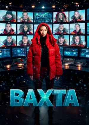 Постер к Вахта шоу