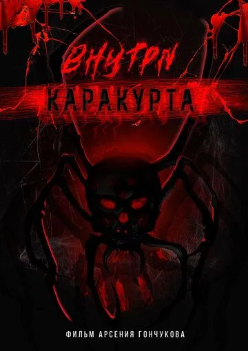 Постер к Внутри каракурта