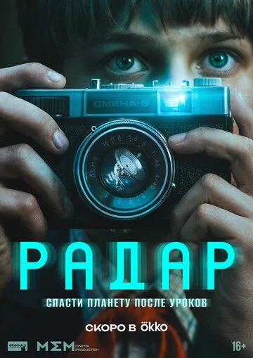 Постер к Радар сериал