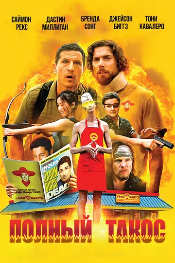 Постер к Полный такос