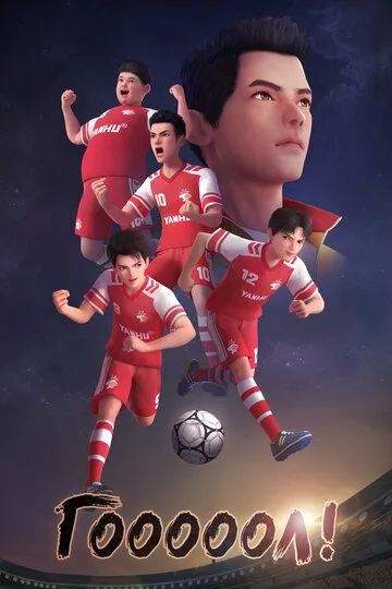 Постер к Гооооол!