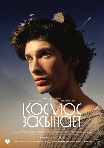 Постер к Космос засыпает