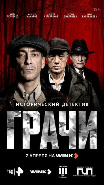 Постер к Грачи сериал