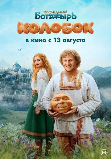Последний богатырь. Колобок