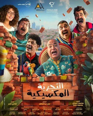 Постер к Мексиканские приключения