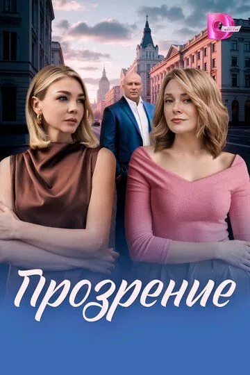 Постер к Прозрение сериал
