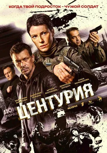 Постер к Центурия сериал