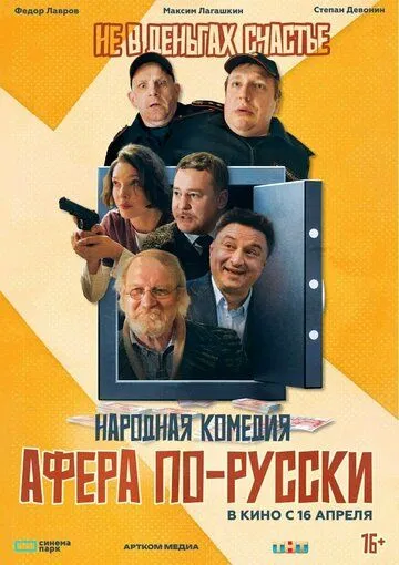 Постер к Афера по-русски