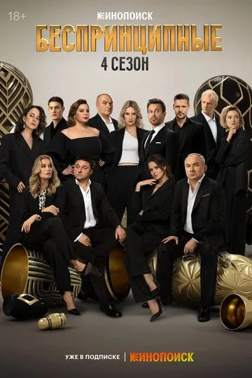 Постер к Беспринципные 5 сезон