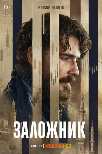 Постер к Заложник сериал