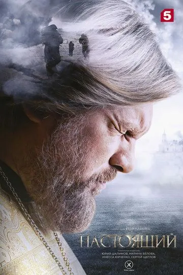 Постер к Настоящий сериал