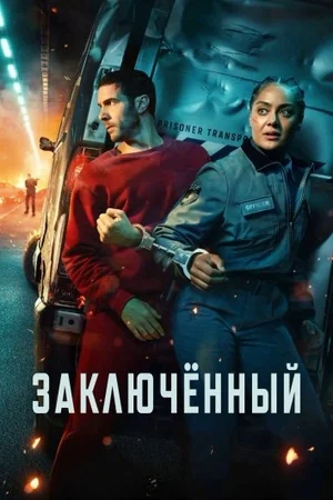 Постер к Заключённый