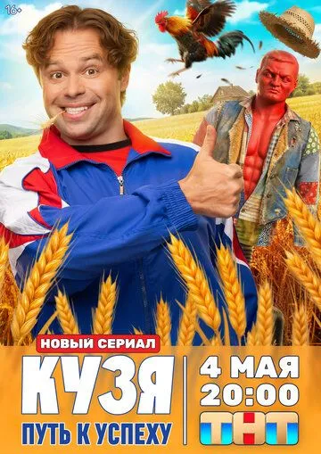 Постер к Кузя. Путь к успеху