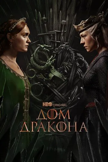 Постер к Дом дракона 3 сезон