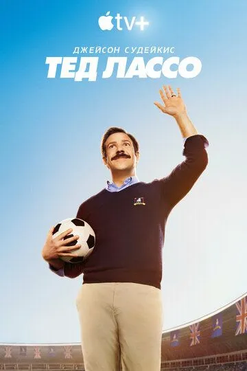 Постер к Тед Лассо 4 сезон