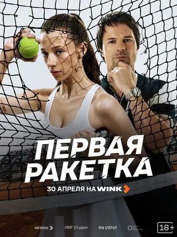 Постер к Первая ракетка сериал