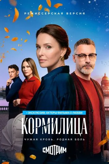 Постер к Кормилица сериал