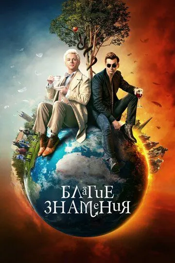 Постер к Благие знамения 3 сезон