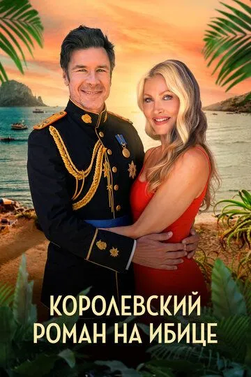 Постер к Королевский роман на Ибице