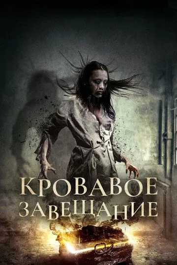 Постер к Кровавое завещание