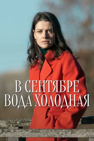 Постер к В сентябре вода холодная