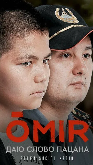 Постер к Омир сериал